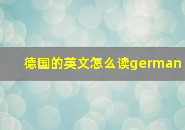 德国的英文怎么读german