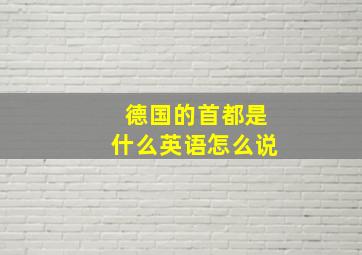 德国的首都是什么英语怎么说