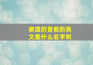 德国的首都的英文是什么名字啊