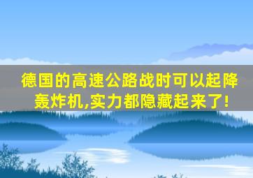 德国的高速公路战时可以起降轰炸机,实力都隐藏起来了!