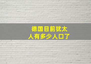 德国目前犹太人有多少人口了