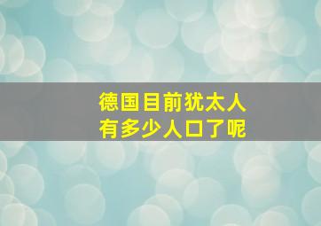 德国目前犹太人有多少人口了呢