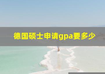 德国硕士申请gpa要多少