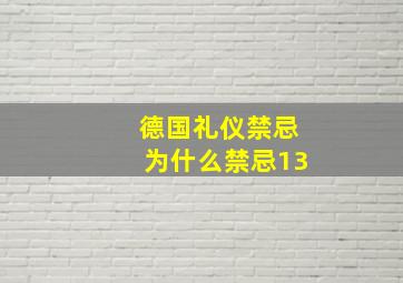 德国礼仪禁忌为什么禁忌13