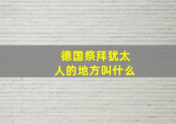 德国祭拜犹太人的地方叫什么