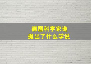 德国科学家谁提出了什么学说