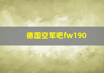 德国空军吧fw190