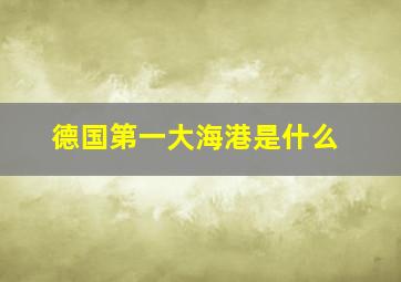 德国第一大海港是什么