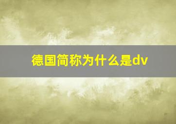 德国简称为什么是dv