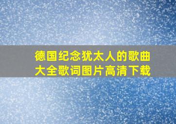 德国纪念犹太人的歌曲大全歌词图片高清下载