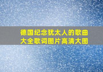 德国纪念犹太人的歌曲大全歌词图片高清大图