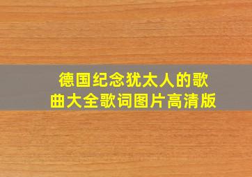 德国纪念犹太人的歌曲大全歌词图片高清版