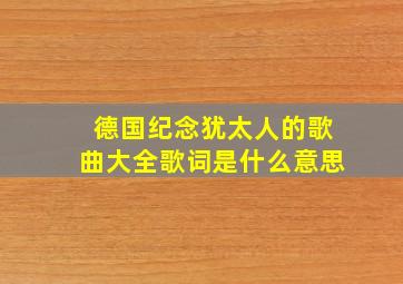 德国纪念犹太人的歌曲大全歌词是什么意思