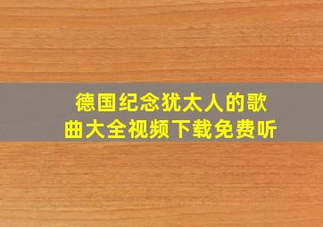 德国纪念犹太人的歌曲大全视频下载免费听