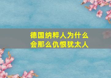 德国纳粹人为什么会那么仇恨犹太人