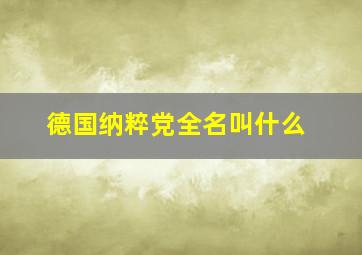 德国纳粹党全名叫什么