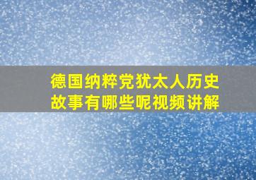 德国纳粹党犹太人历史故事有哪些呢视频讲解