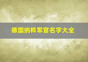 德国纳粹军官名字大全