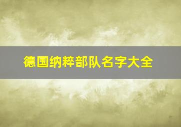 德国纳粹部队名字大全