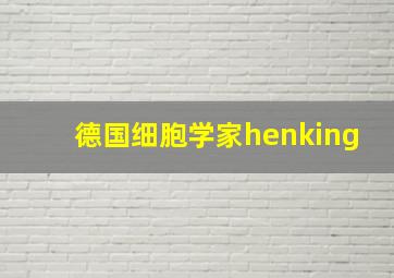 德国细胞学家henking