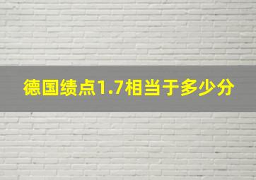 德国绩点1.7相当于多少分