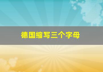 德国缩写三个字母