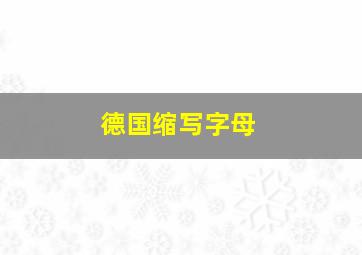 德国缩写字母