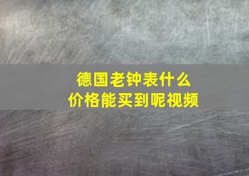 德国老钟表什么价格能买到呢视频