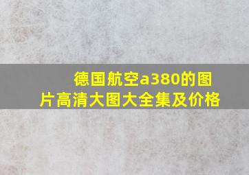 德国航空a380的图片高清大图大全集及价格