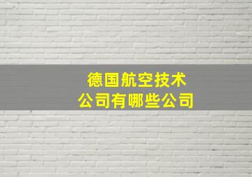 德国航空技术公司有哪些公司