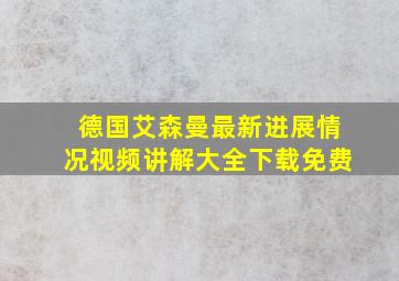 德国艾森曼最新进展情况视频讲解大全下载免费