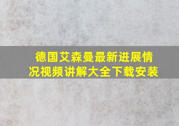 德国艾森曼最新进展情况视频讲解大全下载安装