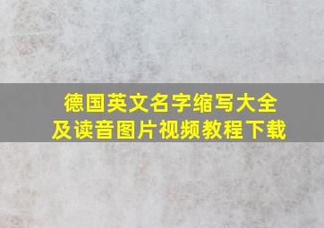 德国英文名字缩写大全及读音图片视频教程下载