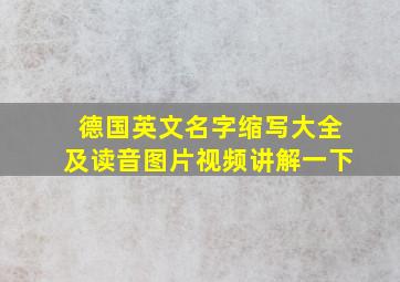 德国英文名字缩写大全及读音图片视频讲解一下