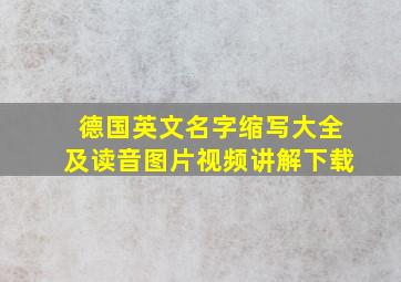 德国英文名字缩写大全及读音图片视频讲解下载