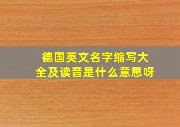 德国英文名字缩写大全及读音是什么意思呀