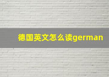 德国英文怎么读german