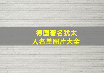 德国著名犹太人名单图片大全