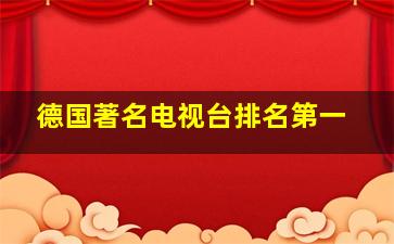 德国著名电视台排名第一