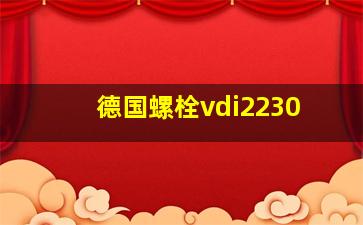 德国螺栓vdi2230