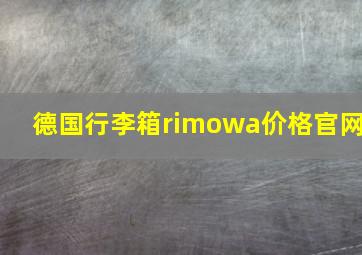 德国行李箱rimowa价格官网