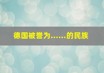 德国被誉为......的民族