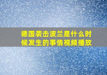 德国袭击波兰是什么时候发生的事情视频播放