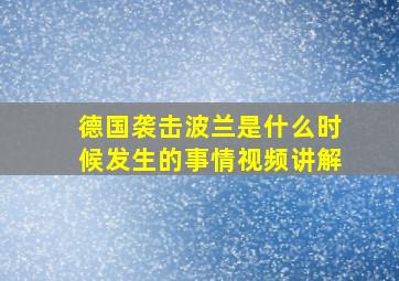 德国袭击波兰是什么时候发生的事情视频讲解