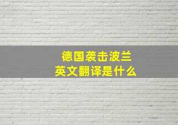 德国袭击波兰英文翻译是什么