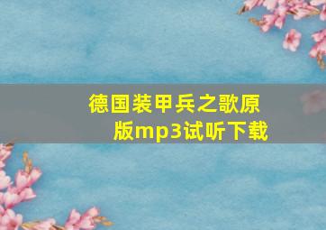 德国装甲兵之歌原版mp3试听下载