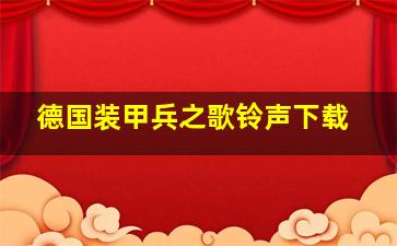 德国装甲兵之歌铃声下载