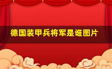 德国装甲兵将军是谁图片