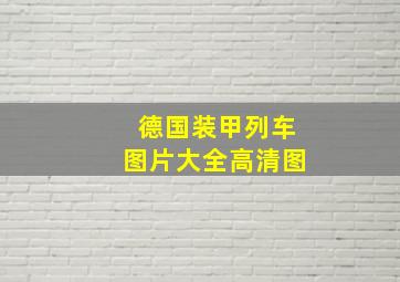 德国装甲列车图片大全高清图