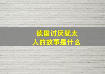 德国讨厌犹太人的故事是什么